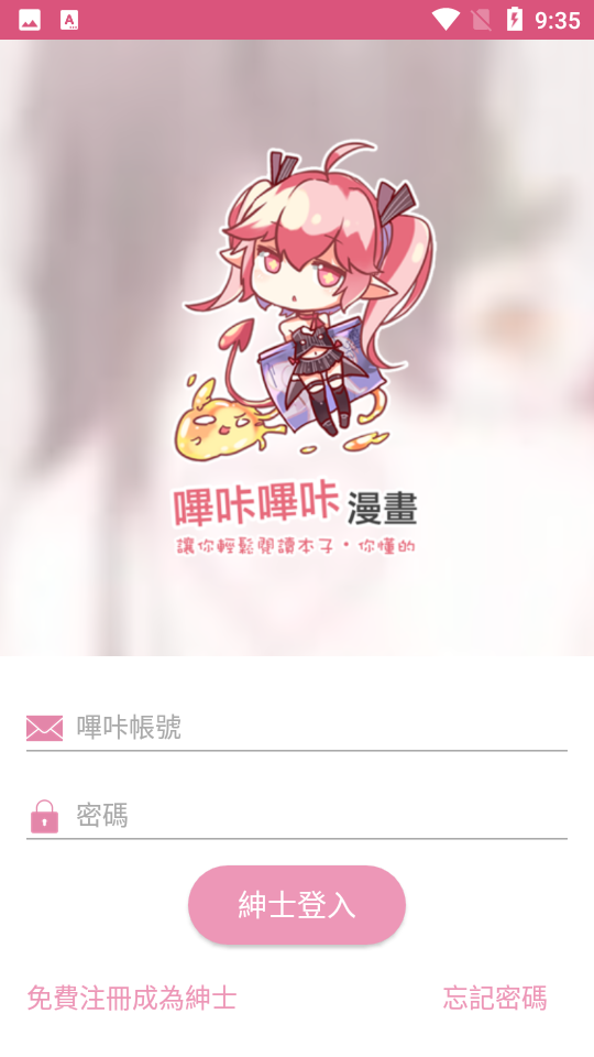 哔咔哔咔漫画绅士登入界面